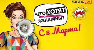 Kartina.TV рекомендует лучшие фильмы к женскому празднику по версии сотрудниц компании